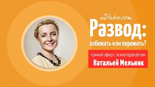 uDuba консультации / психотерапевт Наталья Мельник о разводах
