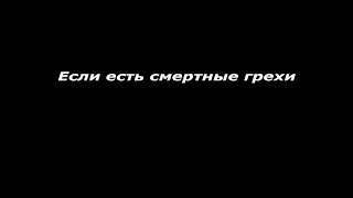 Если есть смертные грехи