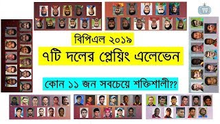 BPL 2019 | All 7 Teams Playing XI 2018-2019 | Dhaka Chittagong Comilla Rangpur Khulna Sylhet