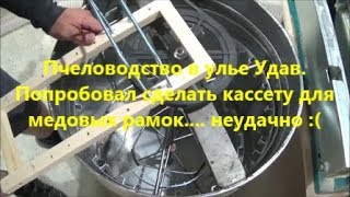 Пчеловодство в улье Удав. Попробовал сделать кассету для медовых рамок... неудачно :(