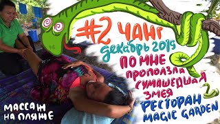 #2 Ко Чанг, декабрь 2019. На меня упала с дерева змея. Массаж на Лонели бич. Ресторан Magic Garden