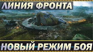 WOT Линия фронта  Новый режим боя )1080 60 на ультре