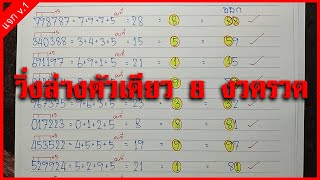 #วิ่งล่างตัวเดียว ต่อเนื่อง#8งวดรวด #สูตรเลขเด็ดหวย 17-01-63