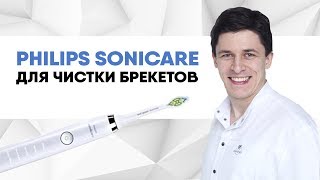 Электрическая зубная щётка для чистки брекетов