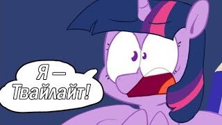 Слишком Много Твайлайт | MLP мини-комикс