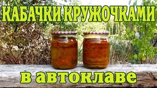 Кабачки обжаренные кружочками в автоклаве