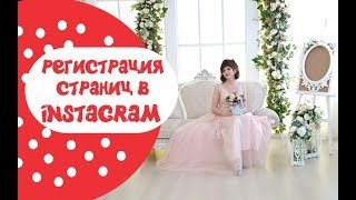 РЕГИСТРАЦИЯ И ПОДГОТОВКА СТРАНИЦ ИНСТАГРАМ!!!