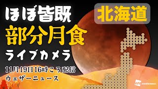 ライブカメラ ほぼ皆既・部分月食2021「北海道」／2021年11月19日16時ころ配信／Partial lunar eclipse