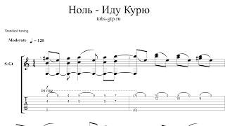 Ноль - Иду. Курю - ноты для гитары табы аранжировка