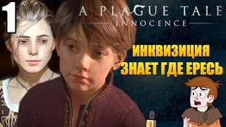 ПРОХОЖДЕНИЕ A PLAGUE TALE: INNOCENCE ► ИНКВИЗИЦИЯ ЗНАЕТ ГДЕ ЕРЕСЬ (ЧАСТЬ 1)