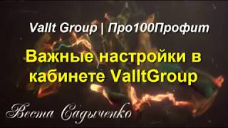 Важные настройки в кабинете Vallt Group | Про100Профит