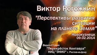 Рогожкин Виктор Новокузнецк 09.02.14 г. Часть 2
