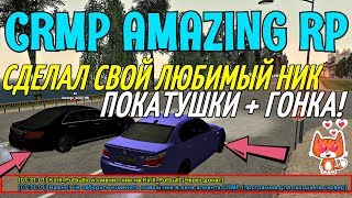 ?CRMP Amazing RolePlay - СДЕЛАЛ СВОЙ ЛЮБИМЫЙ НИК, ПОКАТУШКИ + ГОНКА!#801