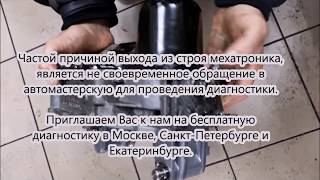 Причина поломки мехатроника DSG 7 DQ200