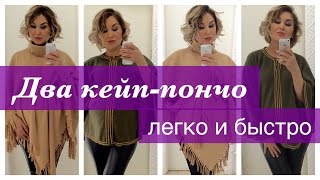 Как сшить. Два кейп-пончо, легко и быстро.