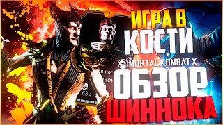 ОБЗОР НА ШИННОКА ИГРА В КОСТИ || MORTAL KOMBAT X MOBILE