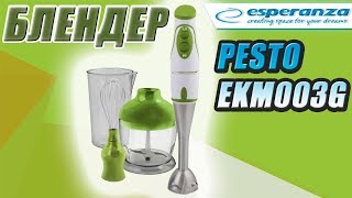 Блендер ручной ESPERANZA PESTO EKM003G