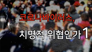 코로나바이러스, 치명적 위협인가 1