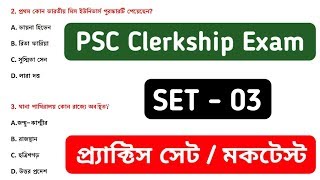PSC Clerkship General Studies Mock Test 3 | psc clerkship practice set | psc clerkship 2019