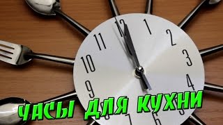 Часы из сериала Кухня