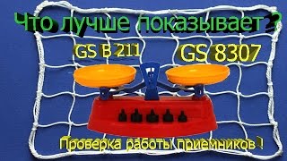 Что лучше GS B211 или GS 8307 ?