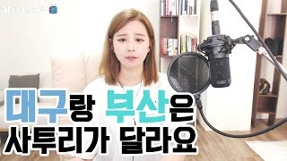 김이브님♥대구랑 부산은 사투리가 달라요