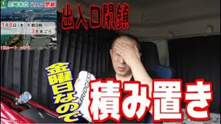 【長距離トレーラー運転手】 週末の積み置き バランス悪い荷物なので固縛で汗だくに 安全運行で帰ります