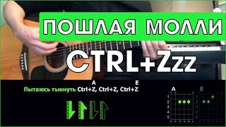 ПОШЛАЯ МОЛЛИ - CTRL+Zzz \ Разбор песни на гитаре \ Аккорды и бой