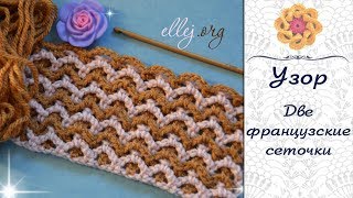 ♦ Узор крючком из двух сеточек для снуда или пледа • МК • ellej