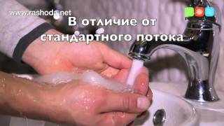 Водосберегающие аэраторы, насадки   экономия воды до 75 % - www.rashoda.net