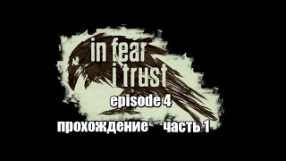 In Fear I Trust Episode 4 прохождение часть 1 Театр