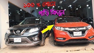 সহজ শর্তে ১০০% লোনে গাড়ি কিনুন । Buy Recondition Car With Loan Facilities । Toyota/Honda/Nissan!!!