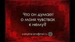 ОНЛАЙН ГАДАНИЕ. ЧТО ОН ДУМАЕТ О МОИХ ЧУВСТВАХ К НЕМУ?