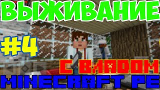 Выживание в Minecraft PE с друзьями #4 [Новый дом!] | Minecraft Pocket Edition Выживание