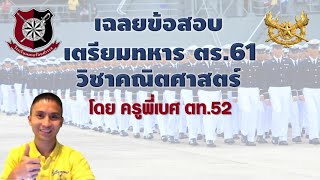 เฉลยข้อสอบคณิตศาสตร์ เตรียมทหาร เหล่าตำรวจ 61
