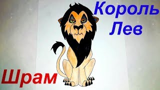 Как нарисовать льва Шрама из мультфильма Король Лев?