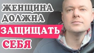 Женщина должна ЗАЩИЩАТЬ СЕБЯ от безответственных мужчин.  Денис Косташ