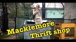 Macklemore - Thrift shop пародия на клип // Parody on clipe