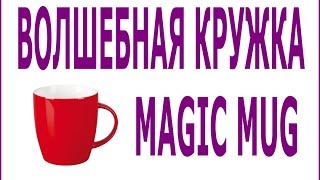 Волшебная кружка*Ракружка*Magic mug*Rakruzhka (25.02.17)