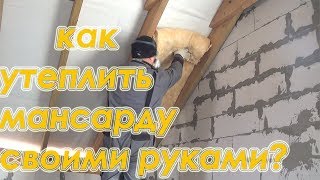 Утепление крыши мансарды своими руками!