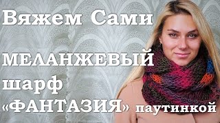 Меланжевый шарф "ФАНТАЗИЯ", вяжем паутинкой из пряжи Magic Fantasy