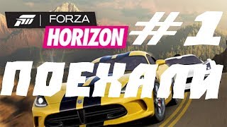 FORZA HORIZON  ПРОХОЖДЕНИЕ #1.НАЧАЛО ИГРЫ