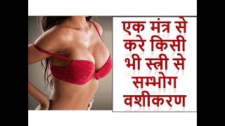 Vashikaran Mantra to Control Women || How to Vashikaran a Woman in Hindi+91-8557850786