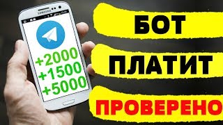 ПРОВЕРЕННЫЙ ТЕЛЕГРАММ БОТ КОТОРЫЙ ПЛАТИТ РЕАЛЬНЫЕ ДЕНЬГИ