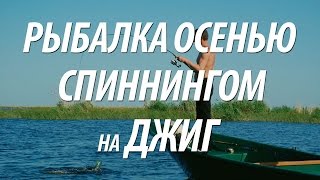 ЛОВЛЯ НА СПИННИНГ ХИЩНИКА. РЫБАЛКА ОСЕНЬЮ НА ДЖИГ С ЛОДКИ НА МАТЫРСКОМ ВОДОХРАНИЛИЩЕ