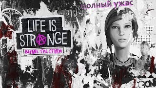Life Is Strange: Before the Storm - полный ужас#10
