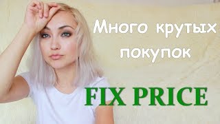 МНОГО КРУТЫХ ПОКУПОК в FIX PRICE | Фикс прайс 2017