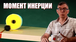 Момент инерции