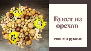Идеальный подарок на 8 марта. Букет из орехов своими руками. Мама в творчестве. DIY.