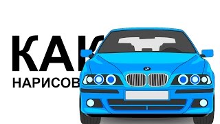 Рисунок БМВ. Как нарисовать бмв 520 карандашом